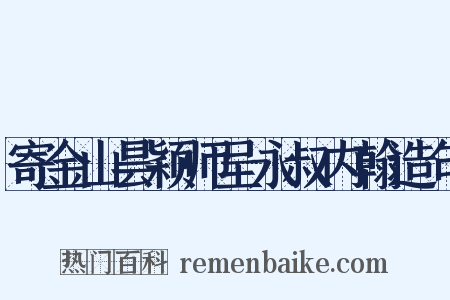 寄金山昙颖师呈永叔内翰造句是什么意思的图片